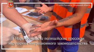 В Наро-Фоминске полицейские пресекли нарушения миграционного законодательства