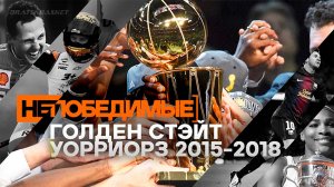 BratskBasket / Непобедимые: Голден Стэйт Уорриорз 2015-2018 / 2024 / Rus ᴴᴰ