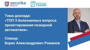 ТОП 3 болезненных вопросов проектирования пожарной автоматики. Доклад Романова Б.А. на Securika 2024