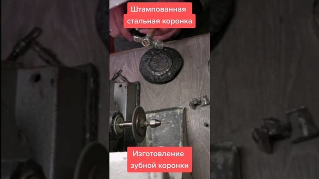 Изготовление стальной штампованной зубной коронки