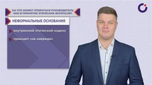 Модуль 2. Этичное управление СО НКО