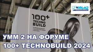 Уралметаллургмонтаж 2 на форуме 100+ TechnoBuild 2024
