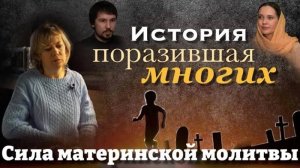 Сила материнской молитвы.