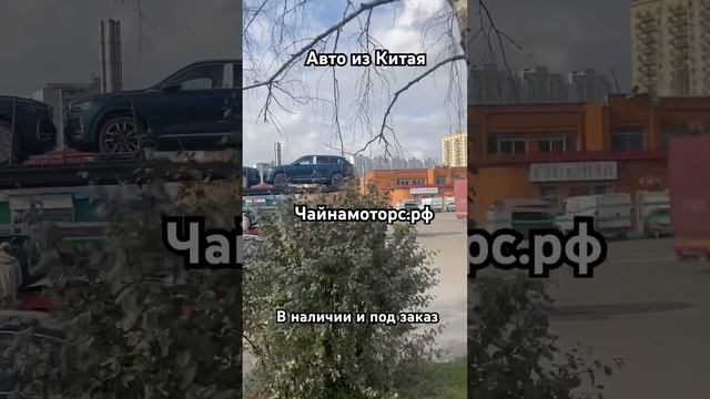 Авто из Китая #чайнамоторс #автоизкитая #автоназаказ #авто #автовналичии #авто #подпишись #follow