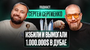 Откровения крипто миллионера. Избили и вымогали 1.000.000$ в Дубае / Подкаст с Сергеем Сергиенко