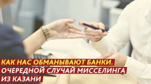 Как нас обманывают банки.