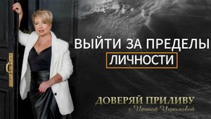 выйти за пределы личности