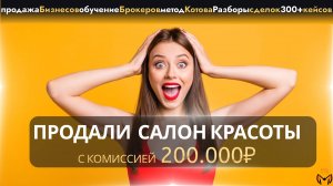 Продала бизнес с комиссией 200.000₽, разбор сделок по продаже бизнесов, бизнес брокер