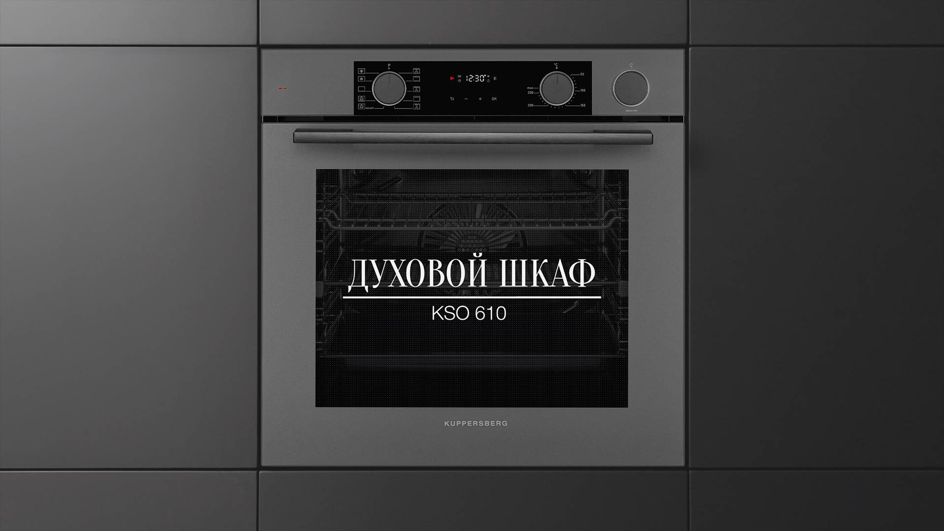 Обзор: Духовой шкаф электрический с функцией пара Kuppersberg KSO 610 смотреть онлайн