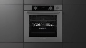 Обзор: Духовой шкаф электрический с функцией пара Kuppersberg KSO 610