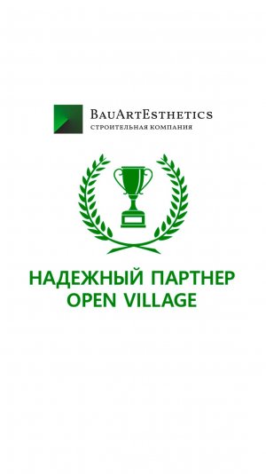 Компания "БауАртЭстетика" - надежный партнер выставки "Open Village"