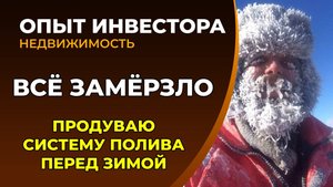 Все замерзло неожиданно. Продувка автополива перед зимой