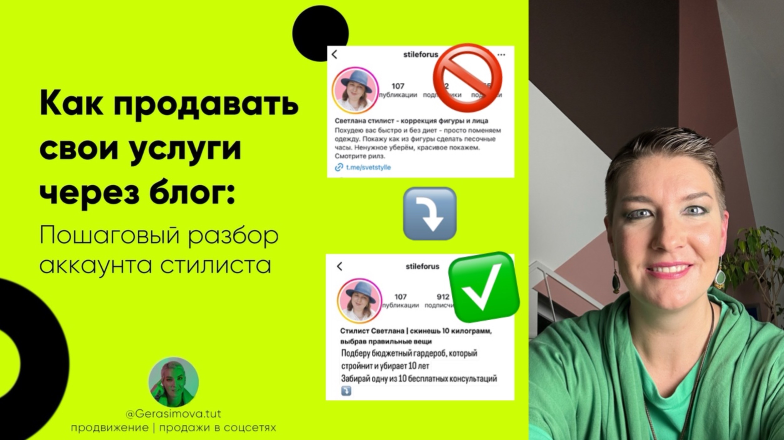 Упаковка профиля стилиста в Instagram: 3 главные ошибки, которые мешают продажам