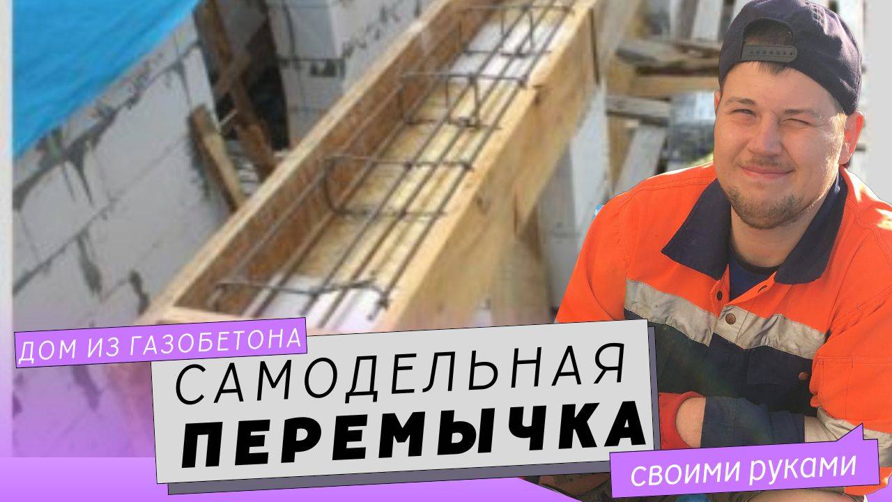Как сделать оконную или дверную перемычку своими руками.