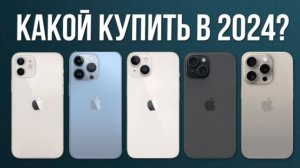 Топ 5 айфонов на 2024/2025 год!