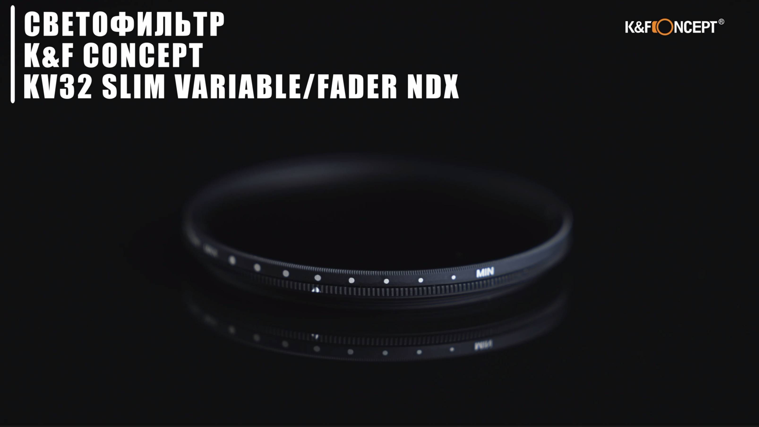 Светофильтр K&F Concept KV32 Slim Variable/Fader NDX (ND2-ND400) 58mm