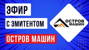 Эфир с эмитентом Остров Машин