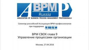 BPM CBOK 3.0, глава 9: Управление процессами предприятия