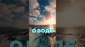 #БлагоВест ✴ О ВОДЕ