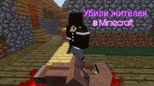 Убили жителя в Minecraft Я Расследую Это дело в Minecraft