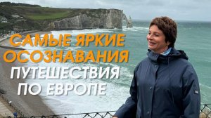 Самые яркие осознавания путешествия по Европе. Запись эфира | Елена Ачкасова