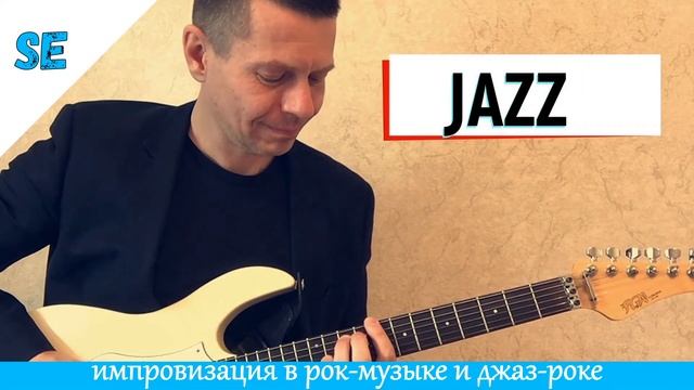 Как ИМПРОВИЗИ́РОВАТЬ на ГИТАРЕ в рок-музыке и джаз-роке