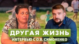 Другая жизнь. Интервью с О.В. Симоненко