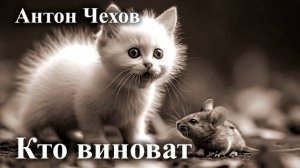 Антон Чехов. " Кто виноват"