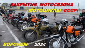 ЗАКРЫТИЕ МОТОСЕЗОНА . МОТОЦИКЛЫ СССР.