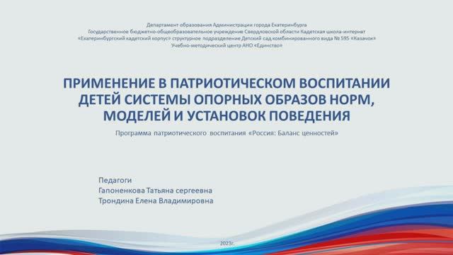 Трондина Е.В. Гапоненкова Т.С. Применение системы опорных образов норм, моделей, установок поведения