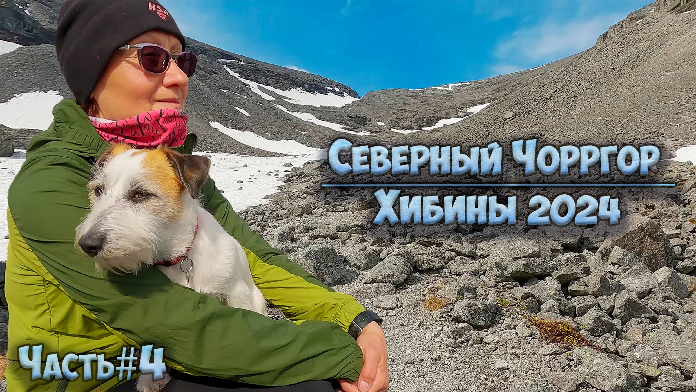 #4 Северный Чорргор | Хибины 2024