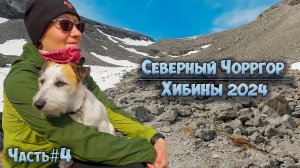#4 Северный Чорргор | Хибины 2024