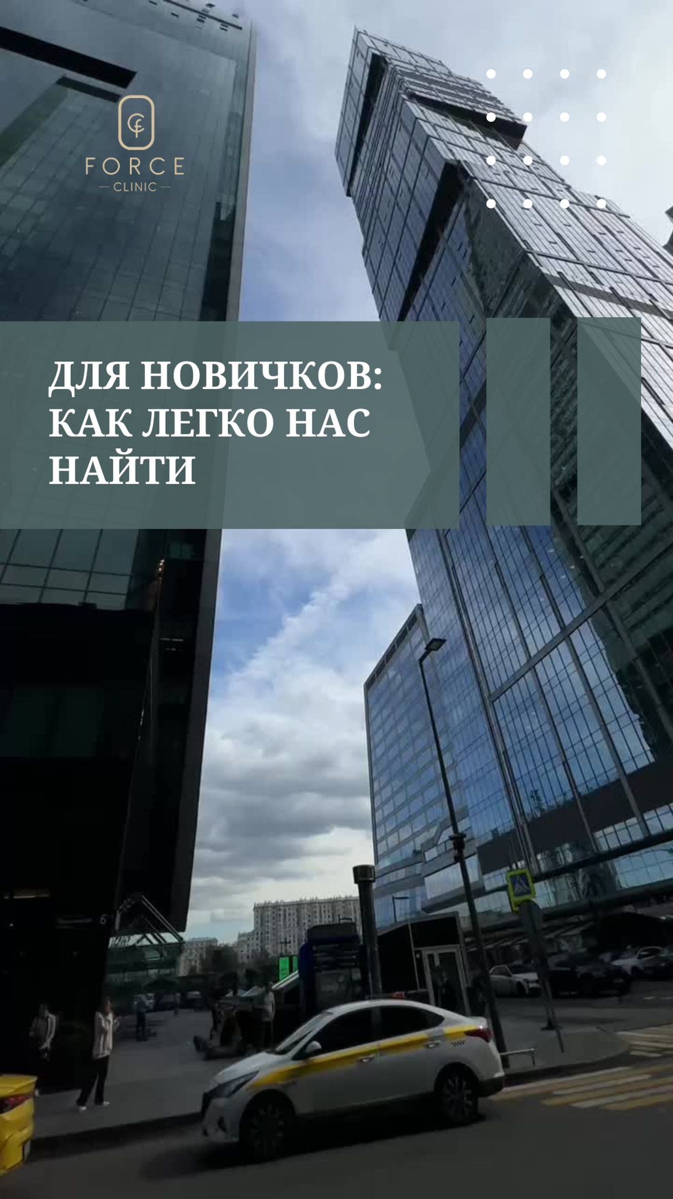 Ваш путеводитель по клинике! Как добраться к нам в Башне "Империя" #маршрут #путькгармонии