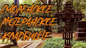 СМОЛЕНСКОЕ ЛЮТЕРАНСКОЕ КЛАДБИЩЕ