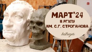 БУДНИ СТУДЕНТА ХУДОЖНИКА, МАРТ В СТРОГАНОВКЕ