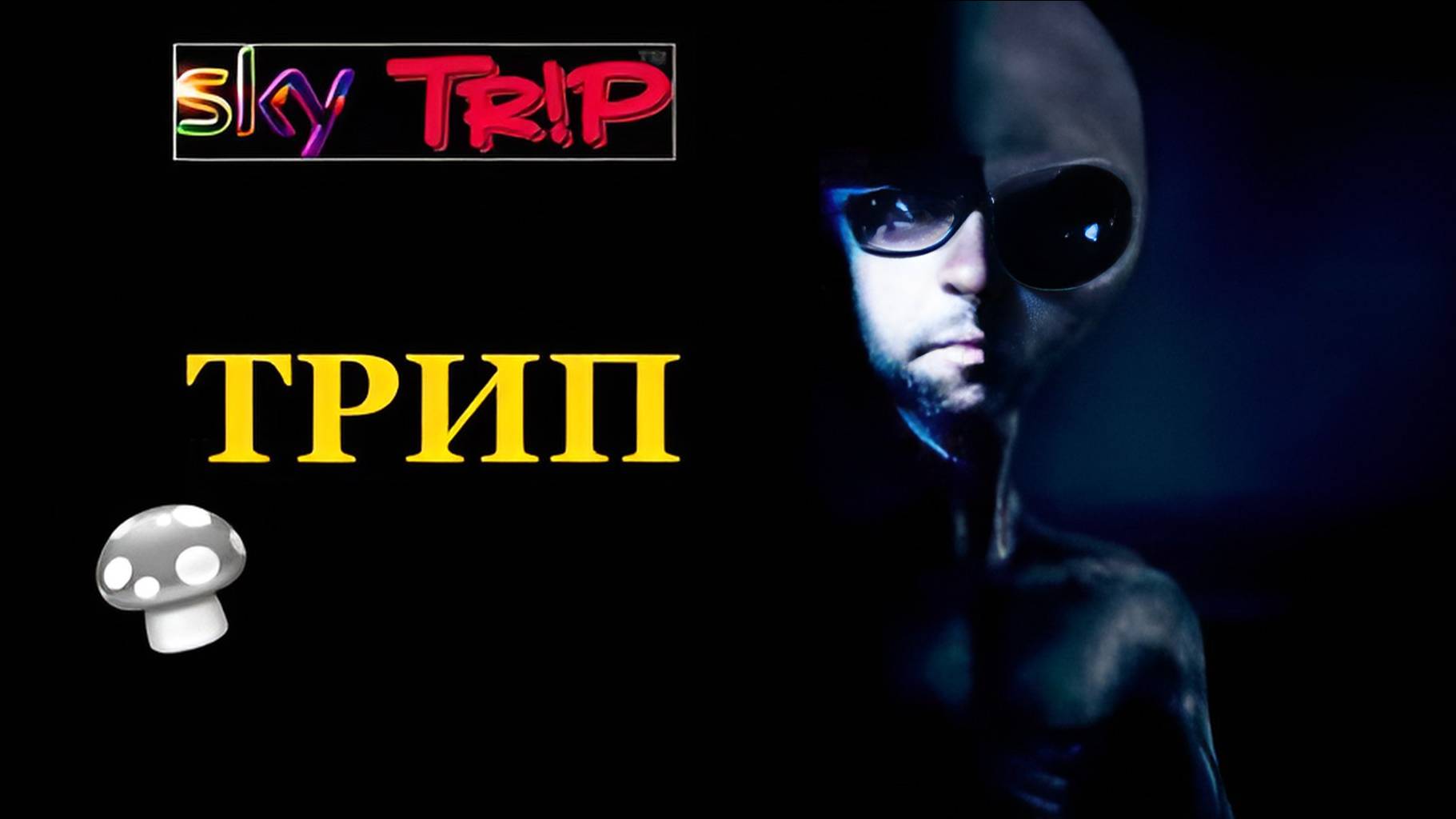 ТРИП НА ПАНТЕРНОМ МУХОМОРЕ I SkyTrip