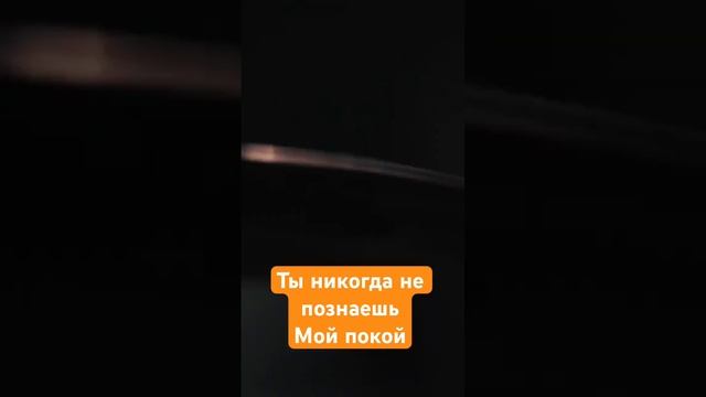 Ты никогда не познаешь мой покой