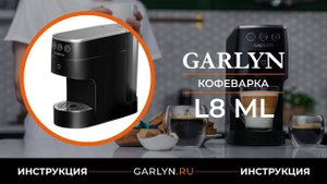 Видеоинструкция по эксплуатации мультикофеварки GARLYN L8 ML