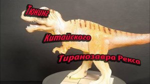 🔥КОНВЕРСИЯ КИТАЙСКОЙ ИГРУШКИ🔥🦖ДИНОЗАВРа Ти-Рекс🦖