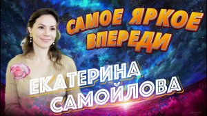 ВСЕ ТОЛЬКО НАЧИНАЕТСЯ. ЕКАТЕРИНА САМОЙЛОВА