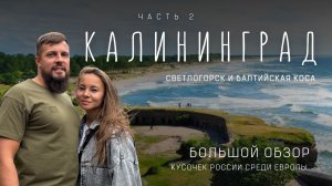 Калининград! Ради этого сюда стоит ехать! Балтийская коса, Светлогорск, Янтарный!