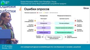 2023. Ксения Игнатенко. Опросники как метод сбора требований в разработке продукта