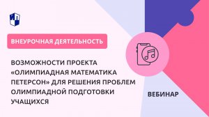 Возможности проекта «Олимпиадная математика Петерсон» для решения проблем олимпиадной подготовки