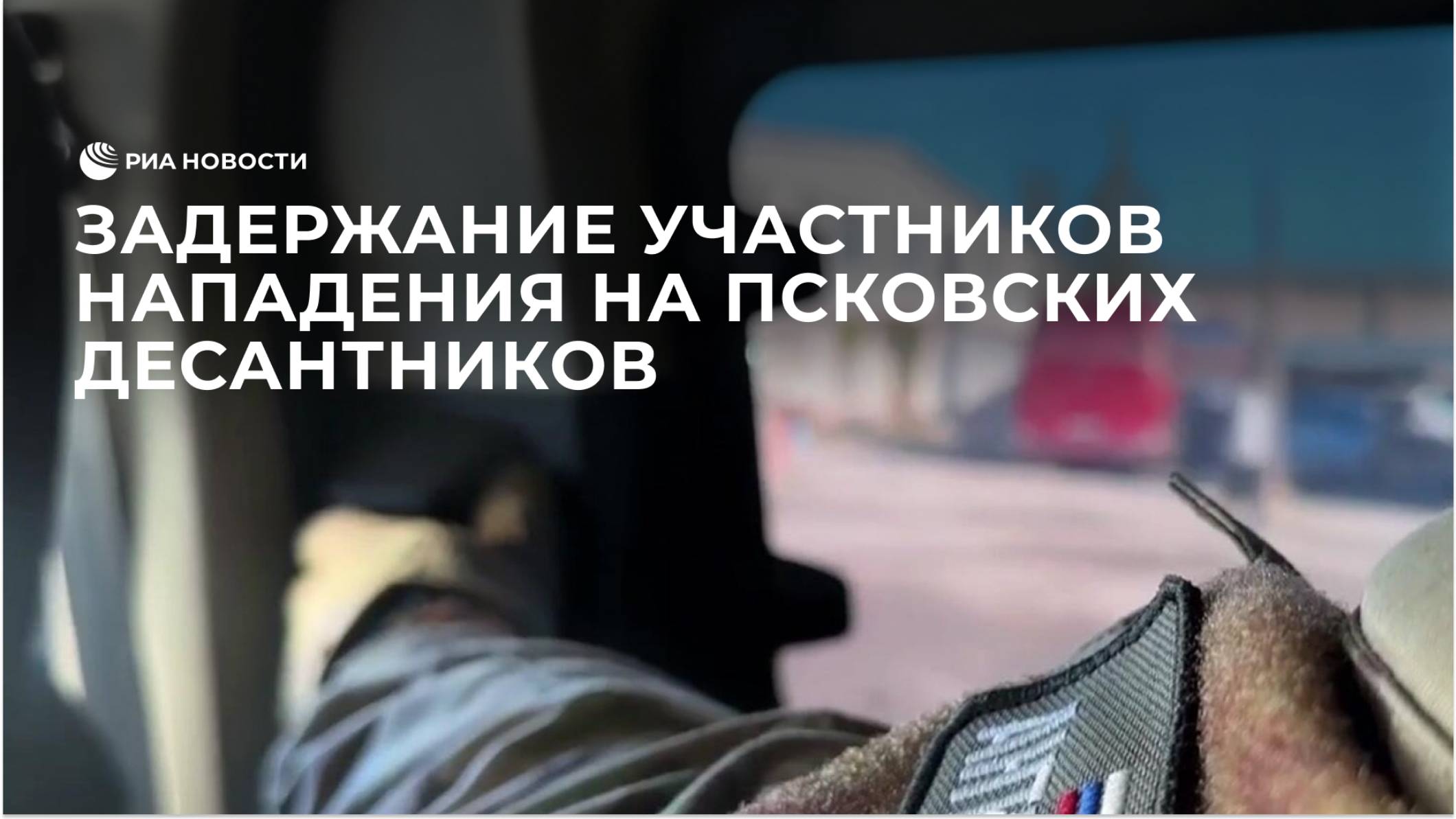 Задержание участников нападения на псковских десантников