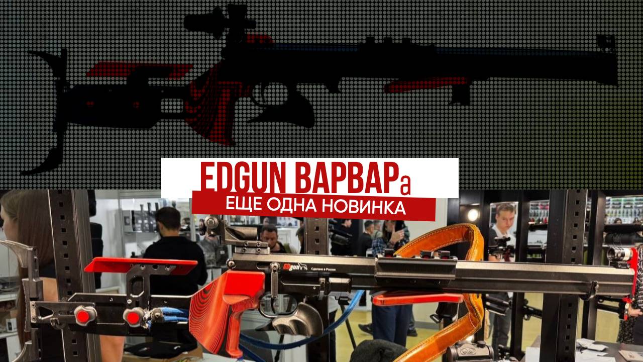 EDgun ВАРВАРа  | Экспоцентр Москва | 26.09.24