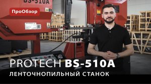 Ленточнопильный станок ProTech BS-510A