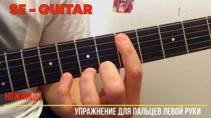 Упражнение для гитаристов "Ножницы"