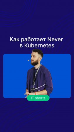 Как работает Never в Kubernetes