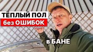 ТЁПЛЫЕ ПОЛЫ в БАНЕ своими руками. Покажу НЕСКОЛЬКО ВАРИАНТОВ.