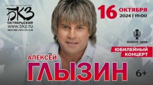 Алексей Глызин. Юбилейный концерт в Петербурге